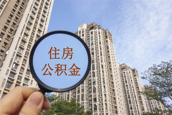阿勒泰封存住房公积金如何提（封存状态下的住房公积金怎么提取）