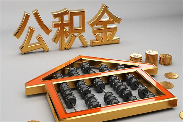 阿勒泰封存后公积金怎么取（封存的市公积金怎么提取）