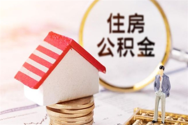 阿勒泰离开公积金一次性取（公积金离职一次性提取）