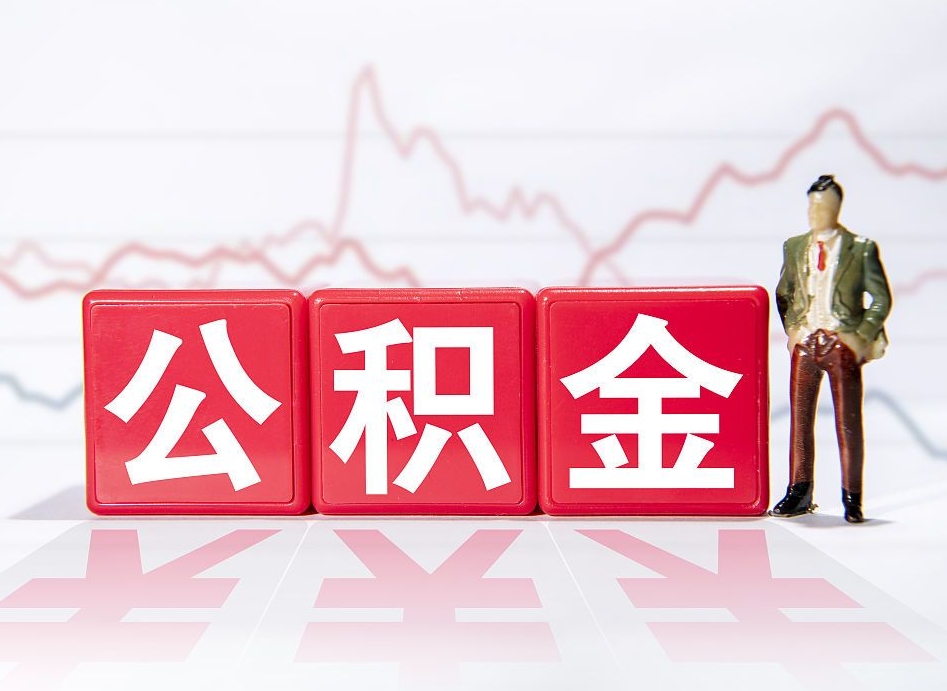 阿勒泰第一次提公积金（第一次提取公积金怎么提取出来）