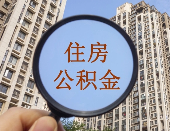 阿勒泰离职后如何取住房公积金（离职后怎样取公积金）
